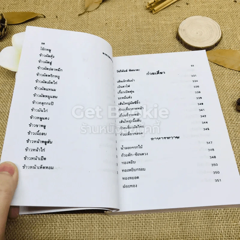 ตำรากับข้าวคาวหวาน 700 ชนิด รูปที่ 14