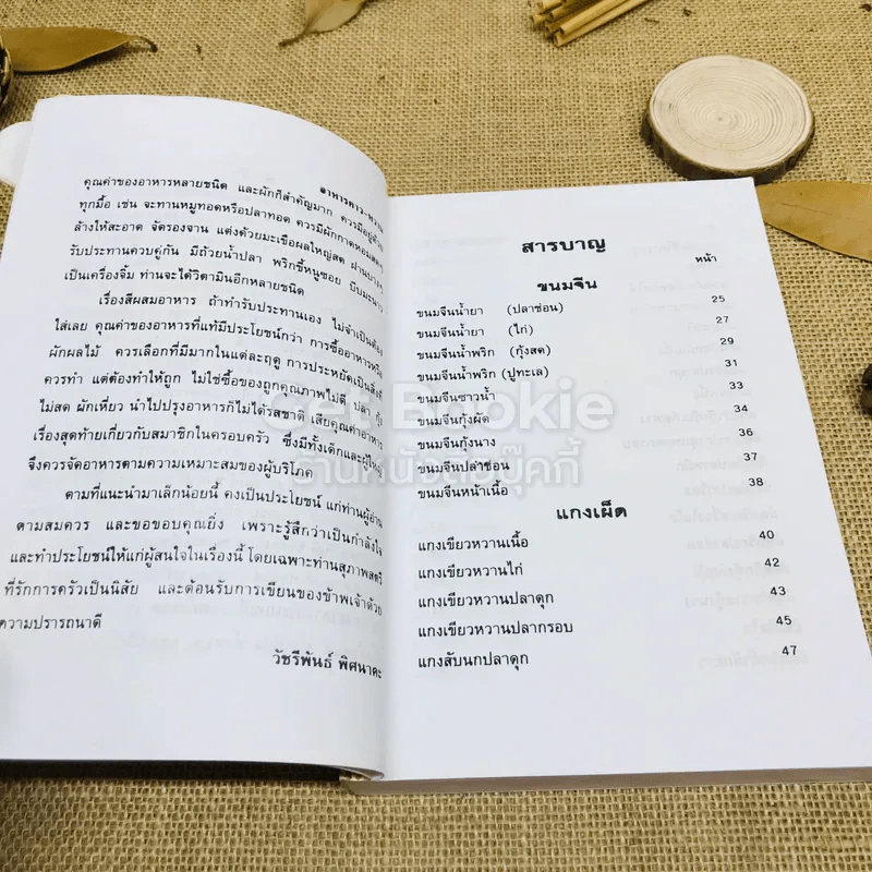 ตำรากับข้าวคาวหวาน 700 ชนิด รูปที่ 6