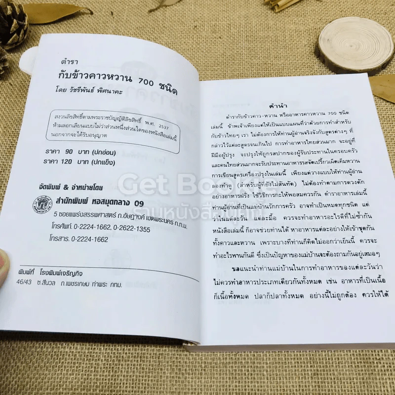 ตำรากับข้าวคาวหวาน 700 ชนิด รูปที่ 5