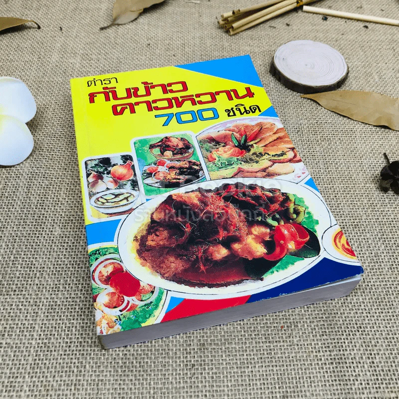 ตำรากับข้าวคาวหวาน 700 ชนิด รูปที่ 1