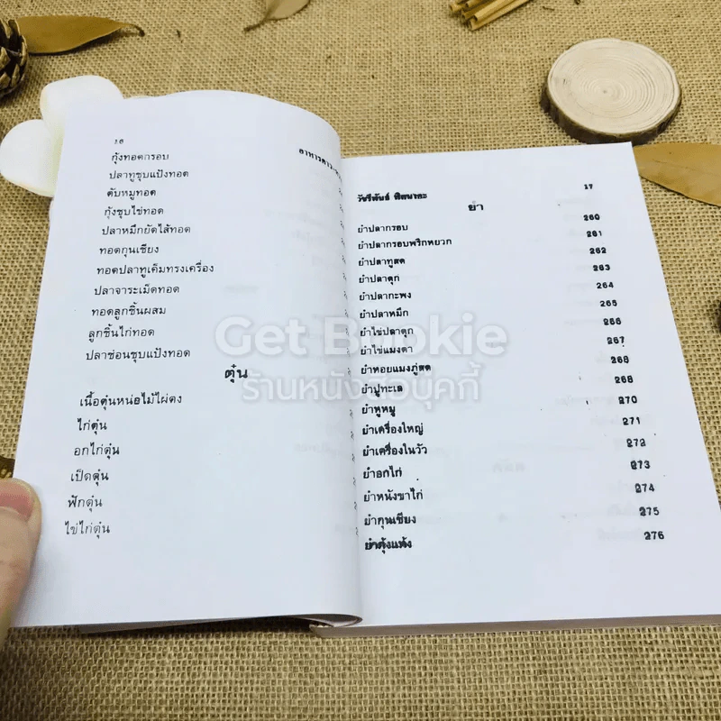 ตำรากับข้าวคาวหวาน 700 ชนิด รูปที่ 12