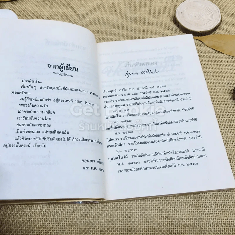 ปลาผิดน้ำ - กฤษณา อโศกสิน รูปที่ 6
