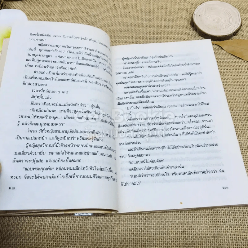 ปลาผิดน้ำ - กฤษณา อโศกสิน รูปที่ 8