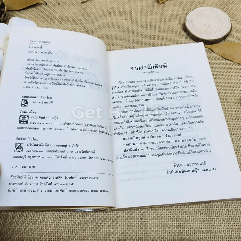 ปลาผิดน้ำ - กฤษณา อโศกสิน รูปที่ 5