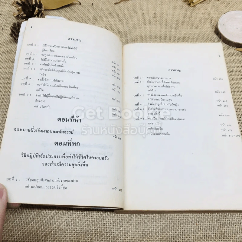 วิธีชนะมิตรและจูงใจคน รูปที่ 7