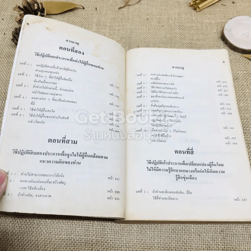 วิธีชนะมิตรและจูงใจคน รูปที่ 6
