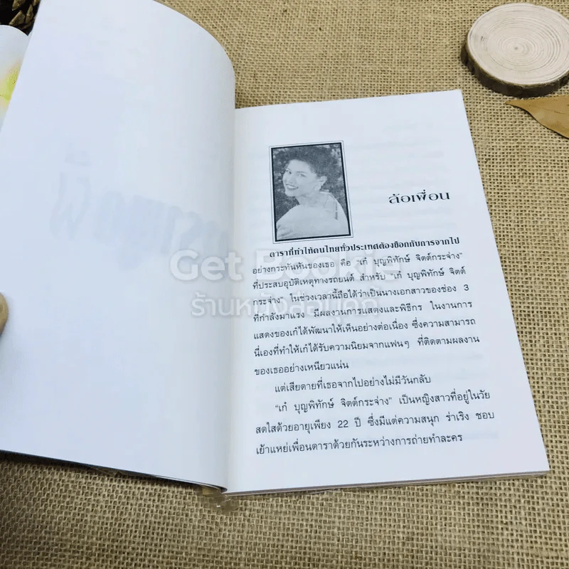 ดาราพูดผี - รุจน์ มัณฑิรา รูปที่ 7