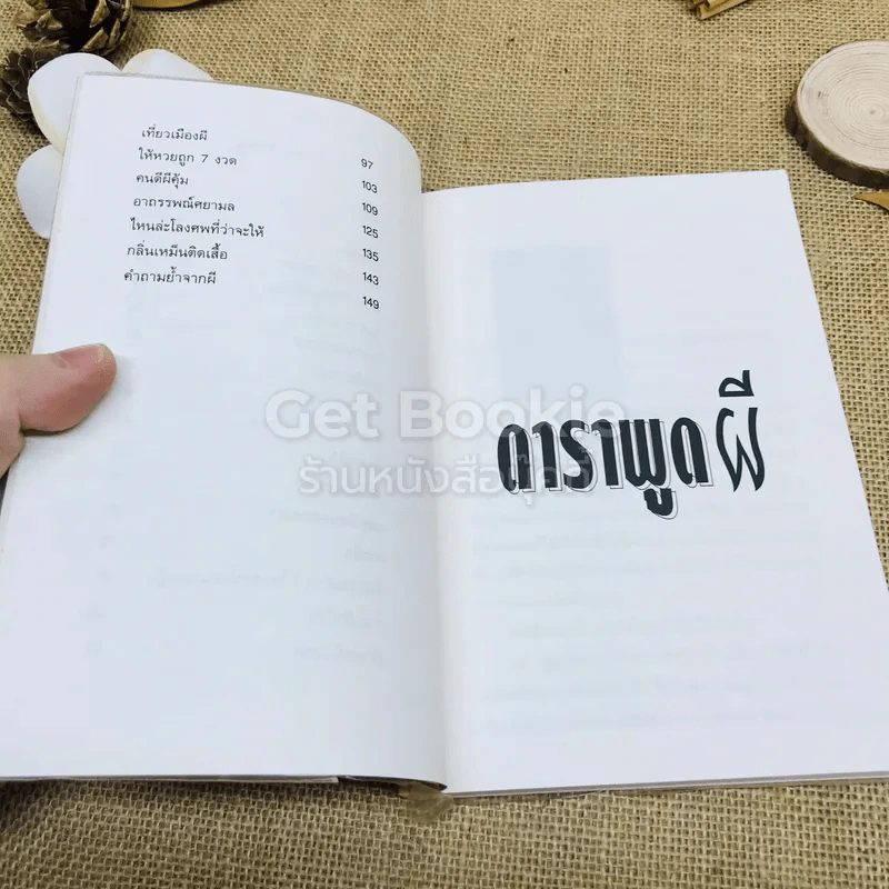 ดาราพูดผี - รุจน์ มัณฑิรา รูปที่ 6