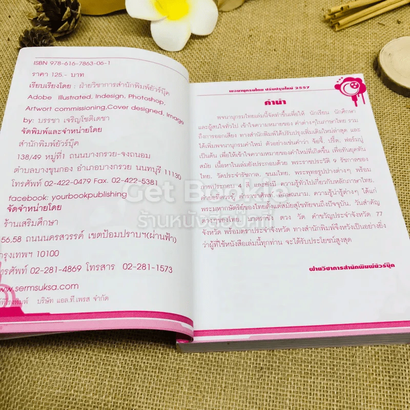 พจนานุกรมไทย ฉบับปรับปรุงใหม่ พ.ศ.2557 รูปที่ 7