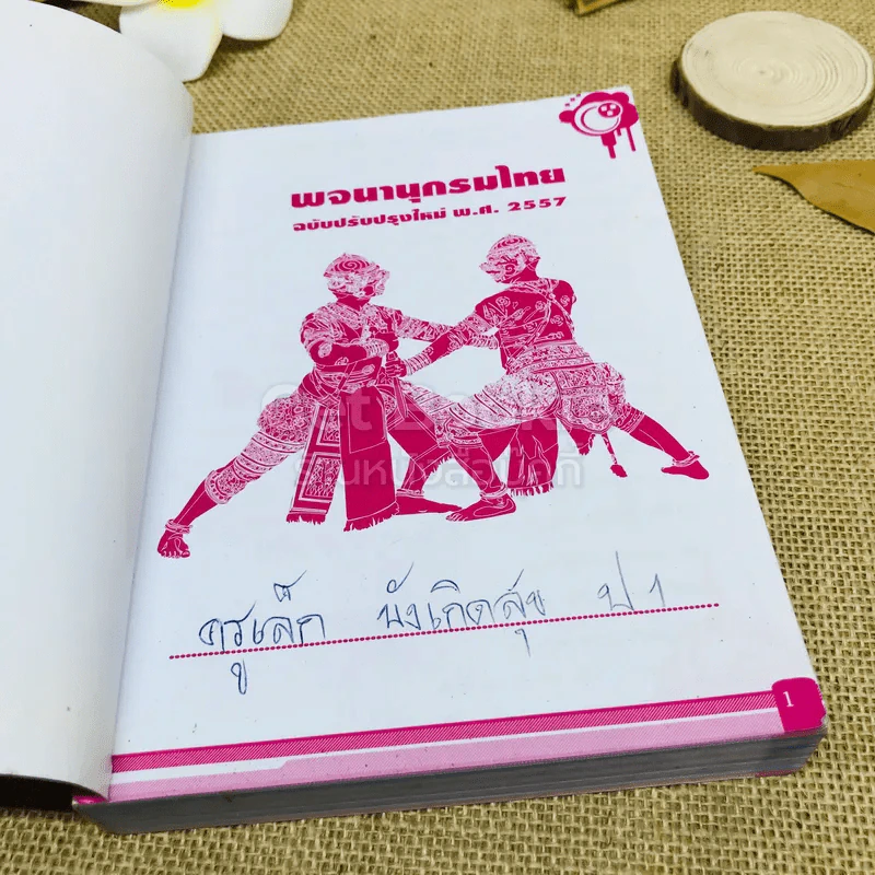 พจนานุกรมไทย ฉบับปรับปรุงใหม่ พ.ศ.2557 รูปที่ 6