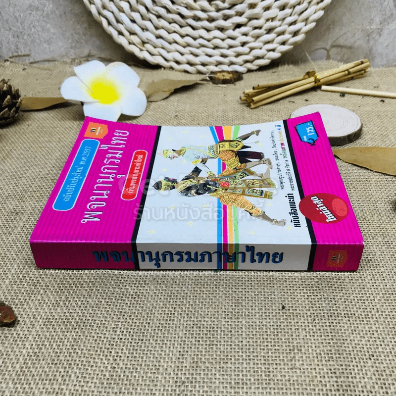 พจนานุกรมไทย ฉบับปรับปรุงใหม่ พ.ศ.2557 รูปที่ 2