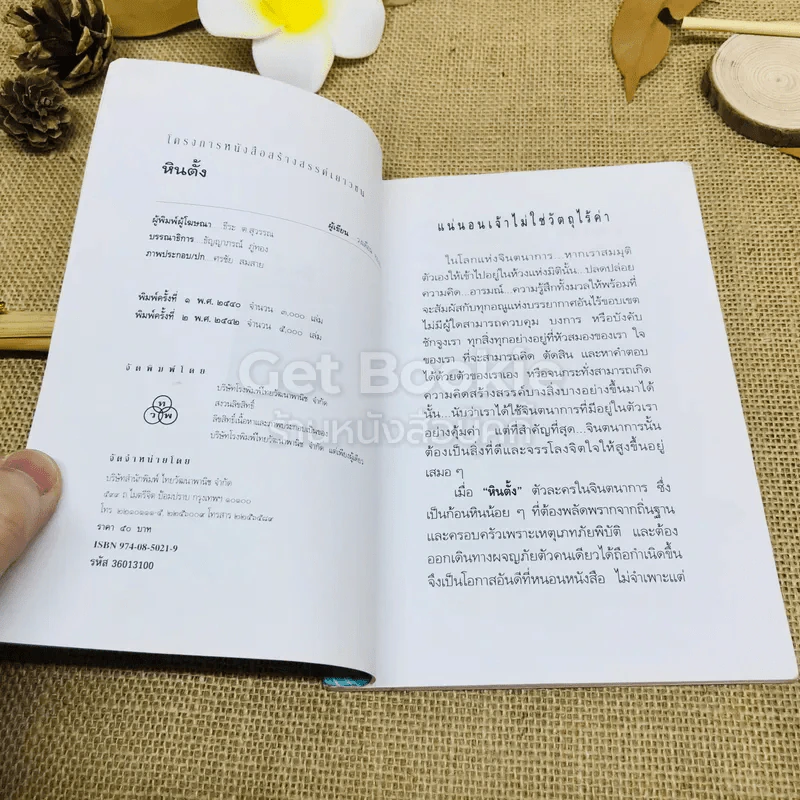 หินตั้ง - วงเดือน ทองเจียว รูปที่ 4