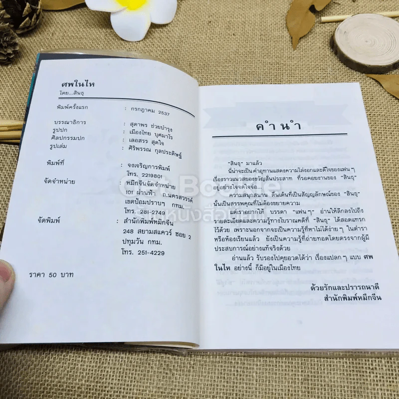 ศพในไห รูปที่ 5