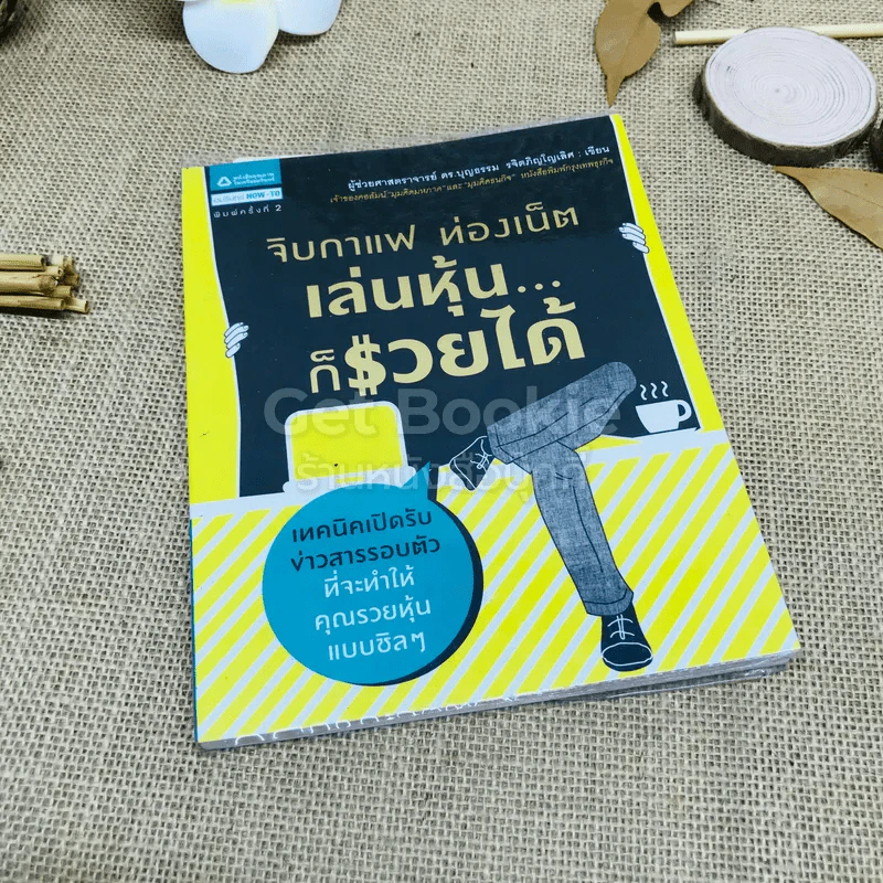 จิบกาแฟ ท่องเน็ต เล่นหุ้น ก็รวยได้ รูปที่ 1