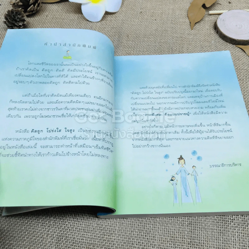 คิดถูก โปร่งใส ใจสูง รูปที่ 5