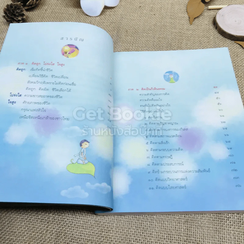 คิดถูก โปร่งใส ใจสูง รูปที่ 6