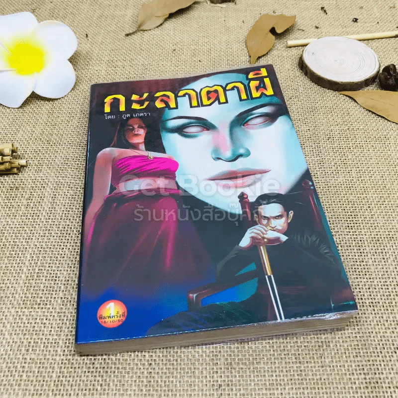 กะลาตาผี - ภูต เภตรา รูปที่ 1