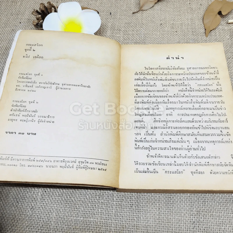 กระแสโลก ชุดที่ 2 รูปที่ 6