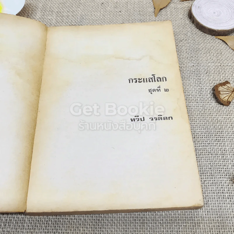 กระแสโลก ชุดที่ 2 รูปที่ 5