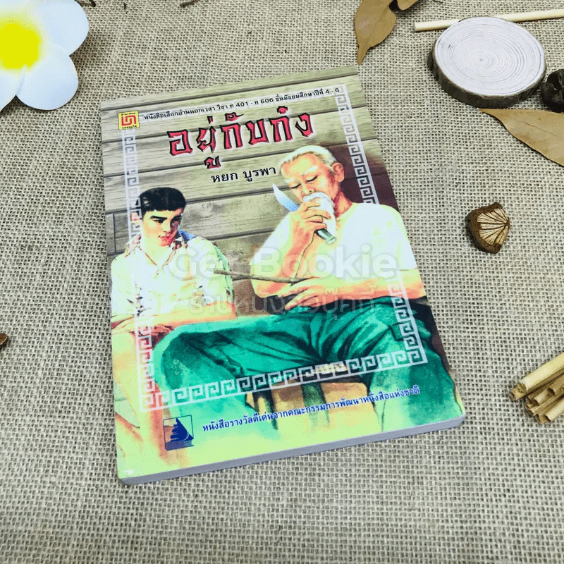 อยู่กับก๋ง รูปที่ 1
