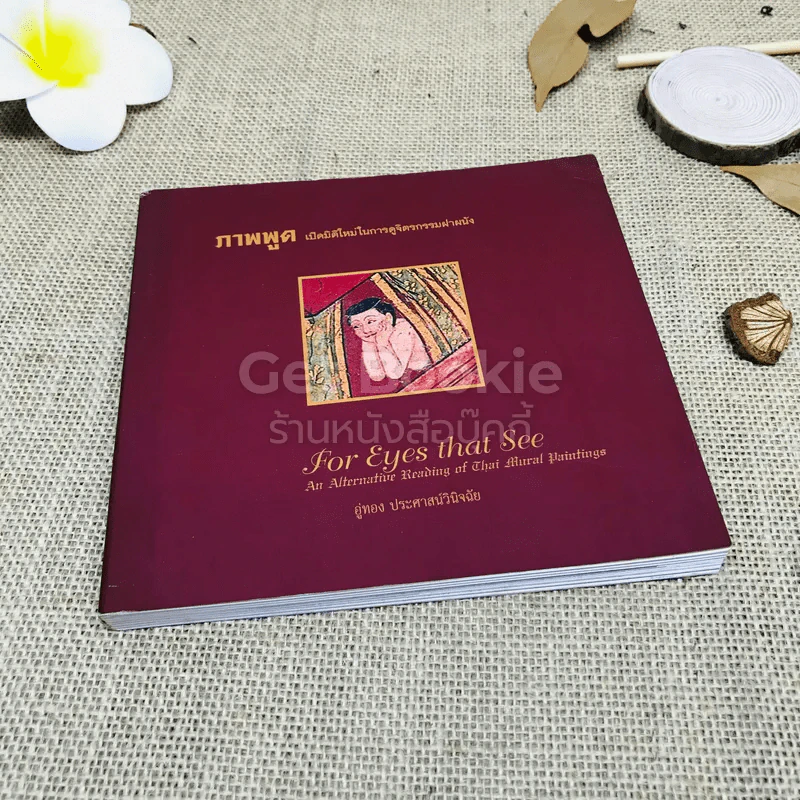 ภาพพูด เปิดมิติใหม่ในการดูจิตรกรรมฝาหนัง รูปที่ 1