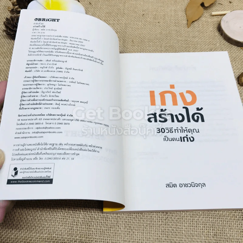 เก่งสร้างได้ 30 วิธีทำให้คุณเป็นคนเก่ง รูปที่ 4
