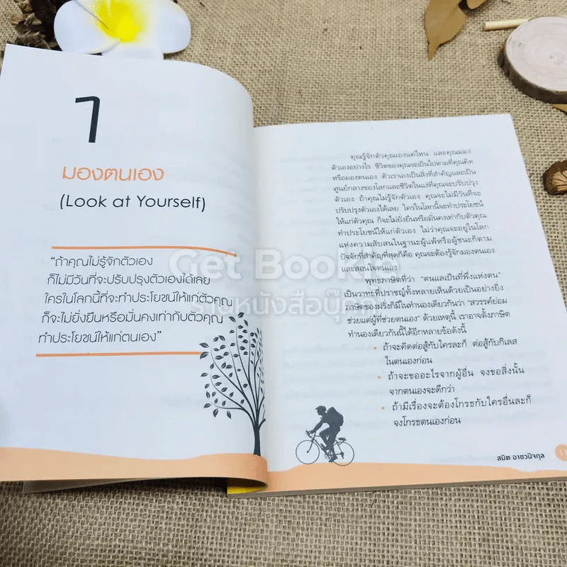 เก่งสร้างได้ 30 วิธีทำให้คุณเป็นคนเก่ง รูปที่ 7