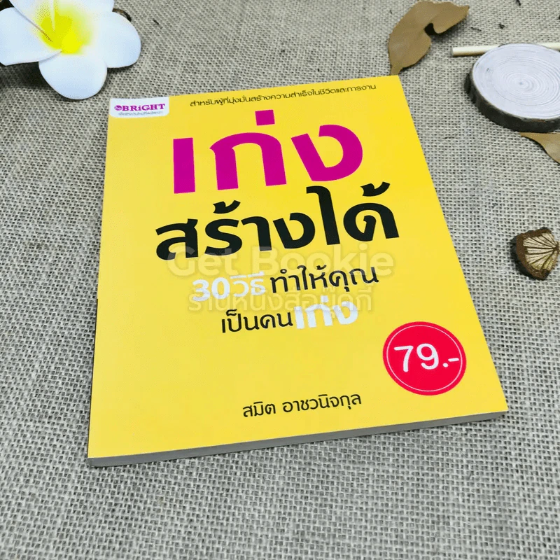 เก่งสร้างได้ 30 วิธีทำให้คุณเป็นคนเก่ง รูปที่ 1