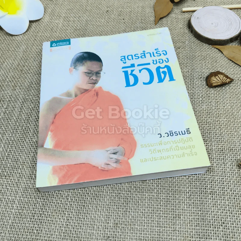 สูตรสำเร็จของชีวิต รูปที่ 1