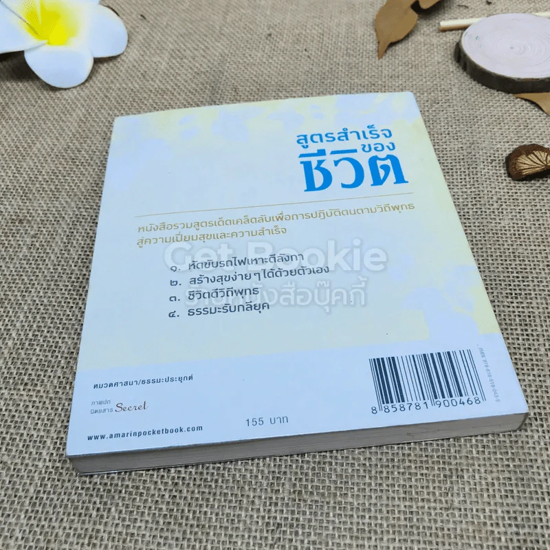 สูตรสำเร็จของชีวิต รูปที่ 3