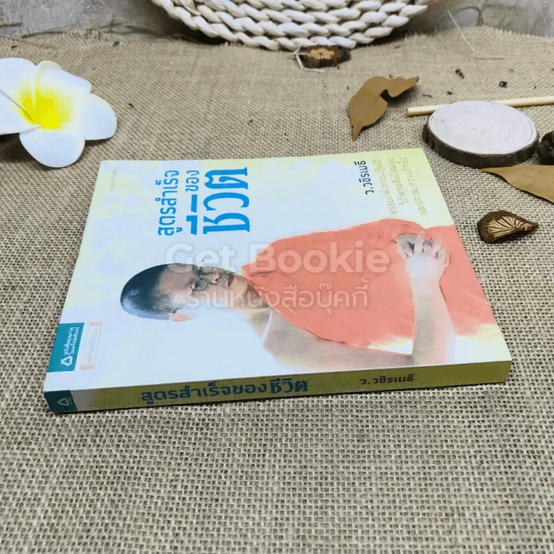 สูตรสำเร็จของชีวิต รูปที่ 2