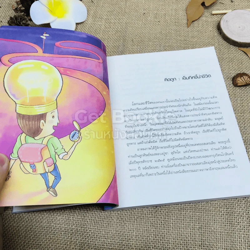 คิดถูก โปร่งใส ใจสูง รูปที่ 9