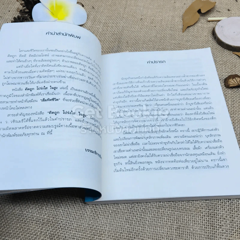 คิดถูก โปร่งใส ใจสูง รูปที่ 6
