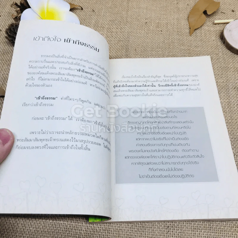 รู้จักใจคือกำไรชีวิต รูปที่ 9