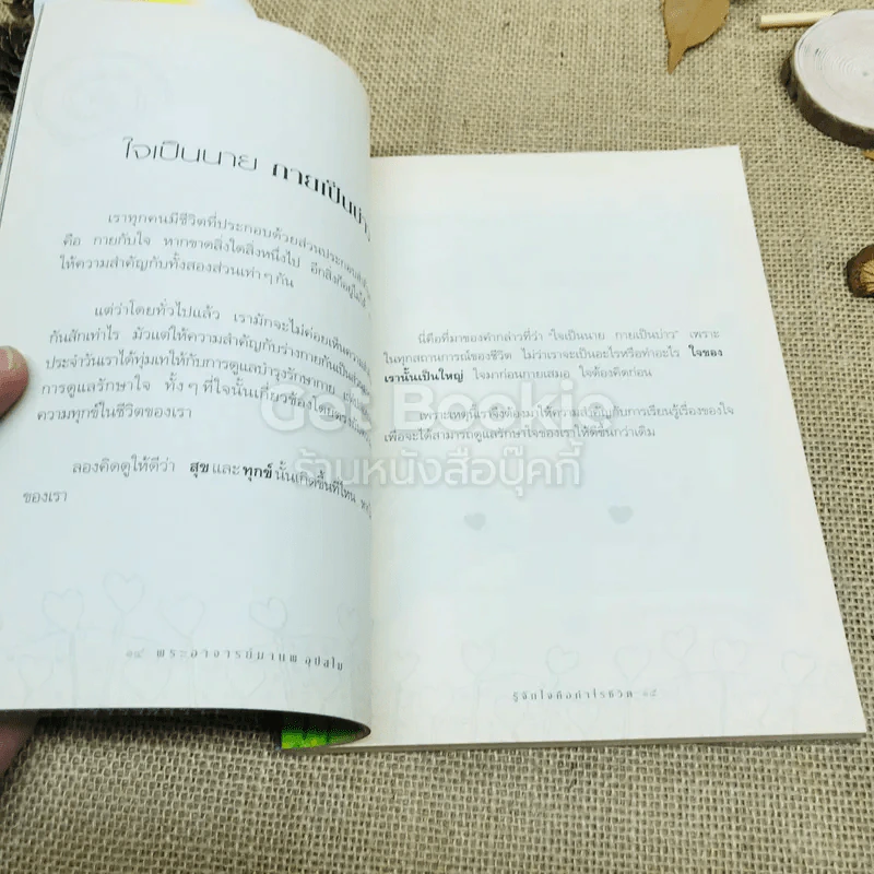 รู้จักใจคือกำไรชีวิต รูปที่ 11