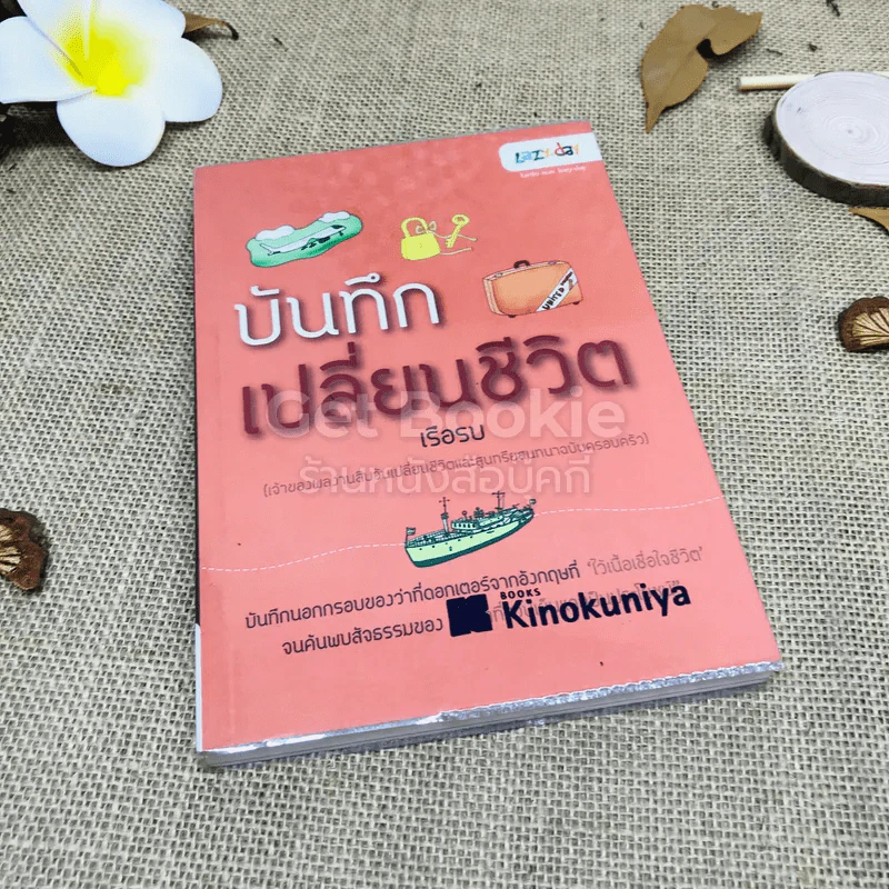 บันทึกเปลี่ยนชีวิต - เรือรบ รูปที่ 1