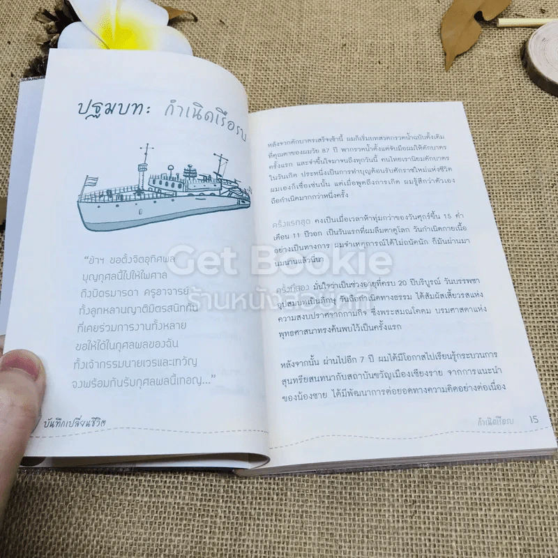 บันทึกเปลี่ยนชีวิต - เรือรบ รูปที่ 7