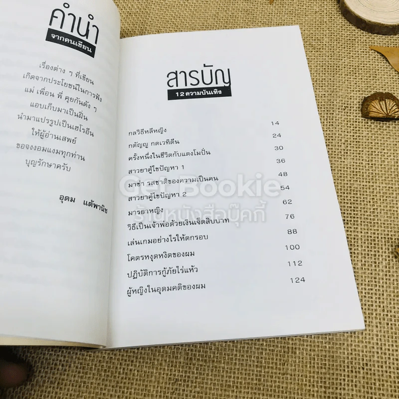 โทษฐานที่รู้จักกัน - อุดม แต้พานิช รูปที่ 6