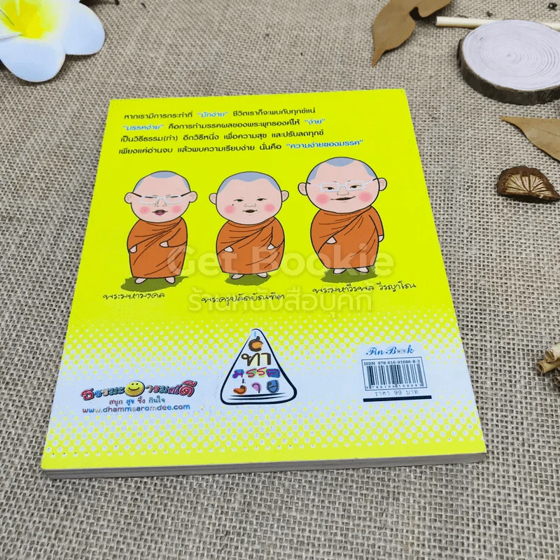 ทำมรรคง่าย - พระมหาวีรพล วีรญาโณ รูปที่ 3
