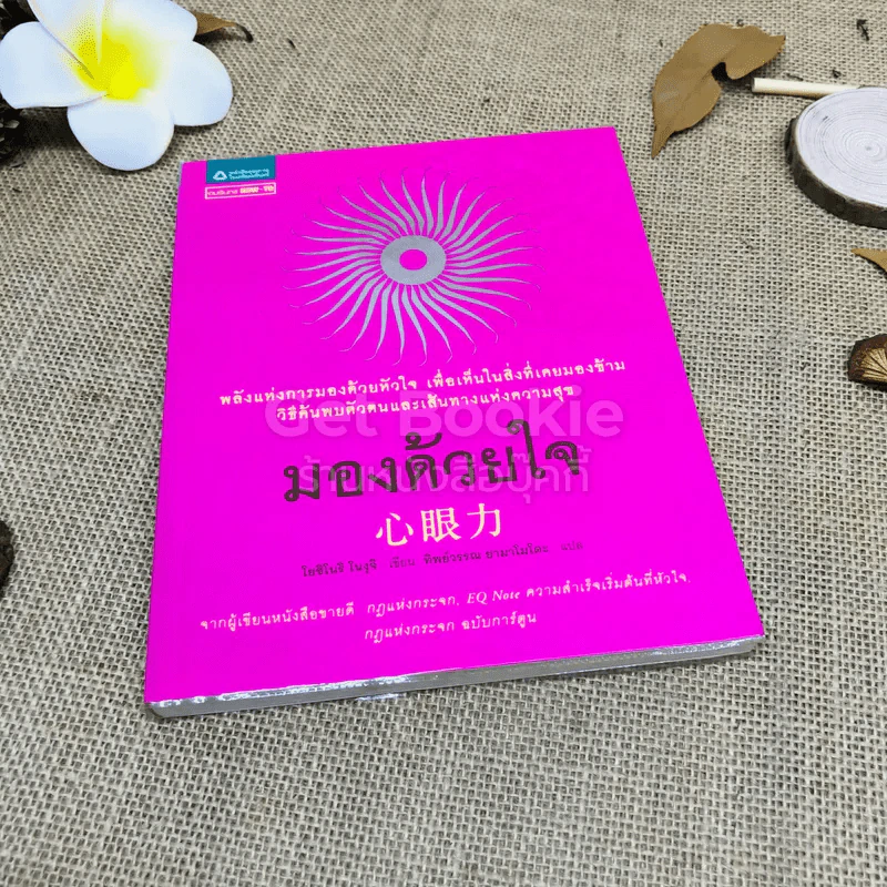 มองด้วยใจ - โยชิโนริ โนงุจิ รูปที่ 1