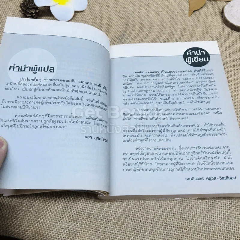 วรรคทองของแมนเดลา เพียงหนึ่งนาทีก็เปลี่ยนโลกได้ รูปที่ 8