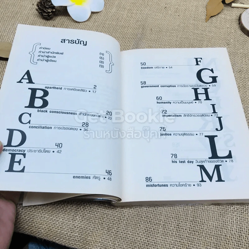 วรรคทองของแมนเดลา เพียงหนึ่งนาทีก็เปลี่ยนโลกได้ รูปที่ 9