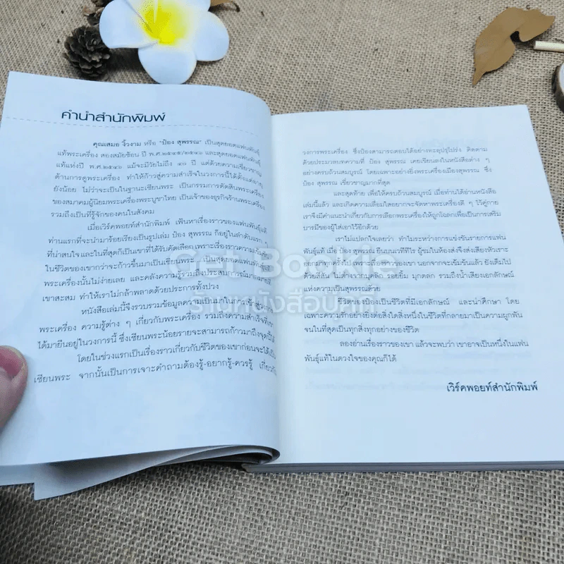 ป๋อง สุพรรณ สุดยอดแฟนพันธุ์แท้พระเครื่อง 2 ปีซ้อน รูปที่ 7