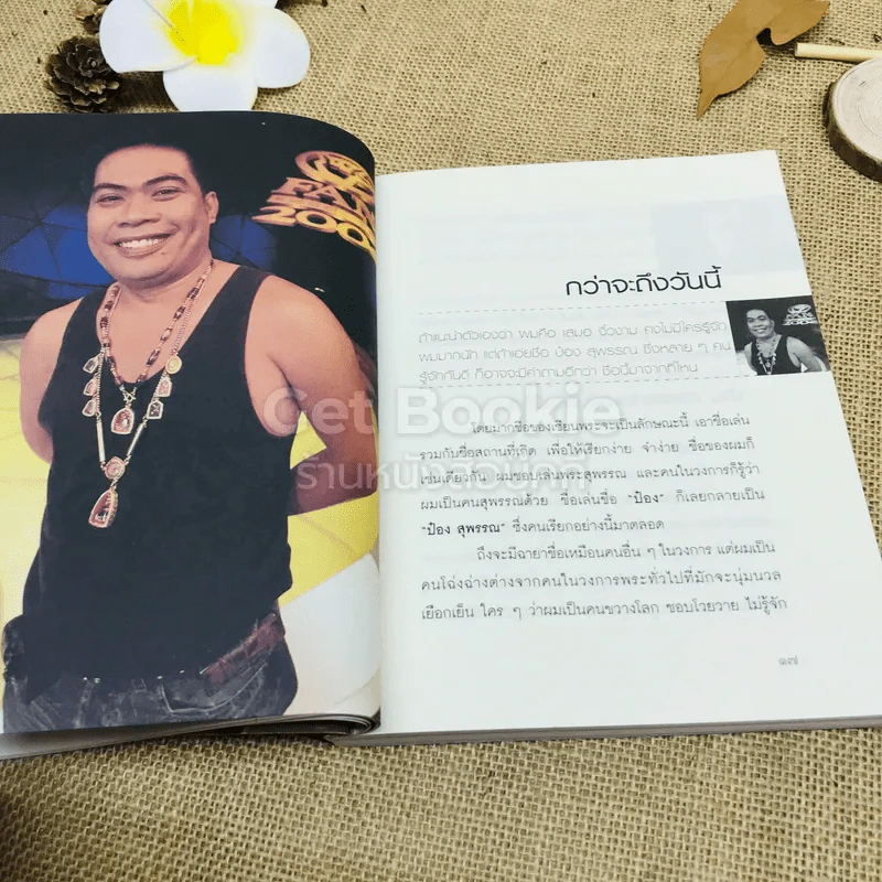 ป๋อง สุพรรณ สุดยอดแฟนพันธุ์แท้พระเครื่อง 2 ปีซ้อน รูปที่ 9