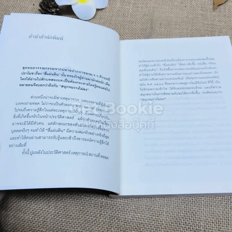 ย้อนรอย สี่แผ่นดิน - รศ.ธงทอง จันทรางศุ รูปที่ 4
