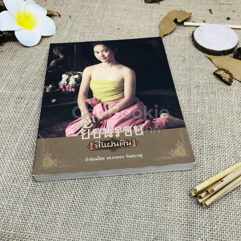 ย้อนรอย สี่แผ่นดิน - รศ.ธงทอง จันทรางศุ รูปที่ 1