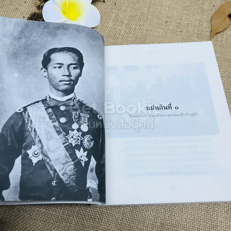 ย้อนรอย สี่แผ่นดิน - รศ.ธงทอง จันทรางศุ รูปที่ 8