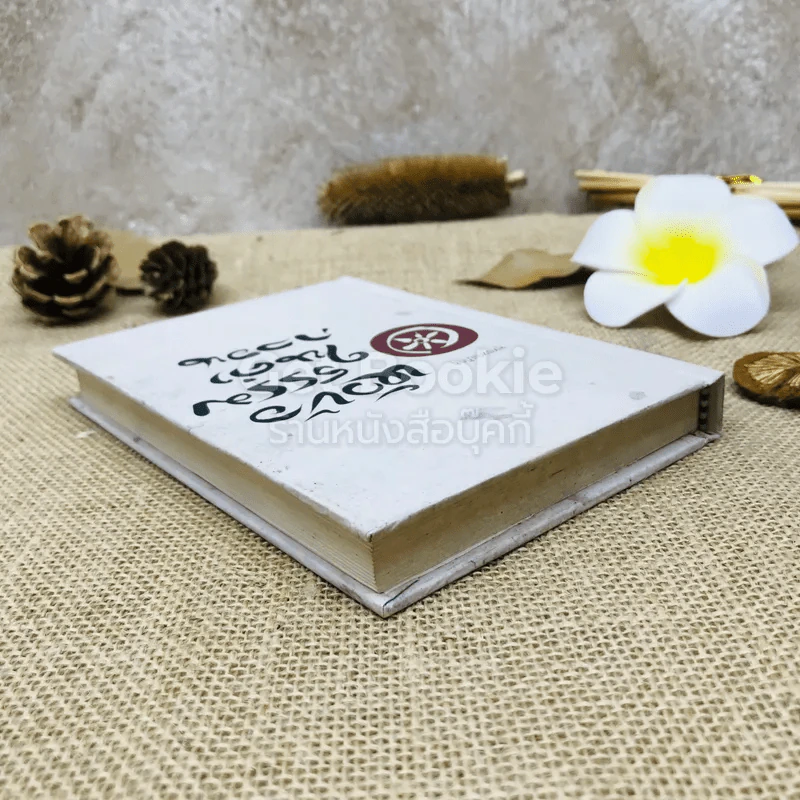 หัวข้อธรรมในคำกลอน รูปที่ 14