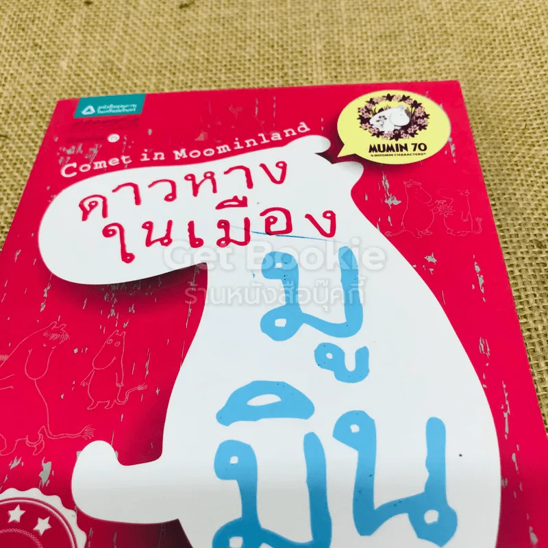 มูมิน 6 เล่ม รูปที่ 22
