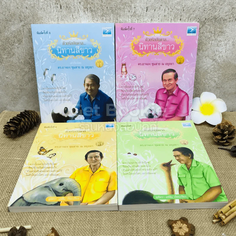 ด้วยรักบันดาล นิทานสีขาว Boxset 4 เล่ม รูปที่ 8